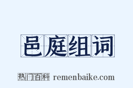 邑庭组词是什么意思的图片
